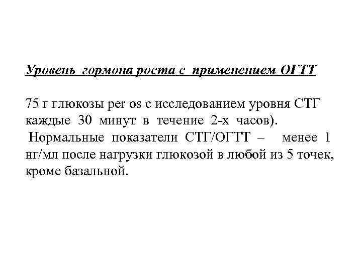 Уровень гормона роста с применением ОГТТ 75 г глюкозы per os с исследованием уровня