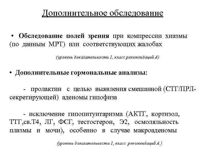 Дополнительное обследование • Обследование полей зрения при компрессии хиазмы (по данным МРТ) или соответствующих