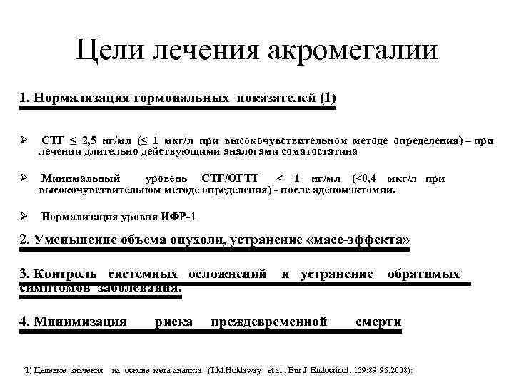  Цели лечения акромегалии 1. Нормализация гормональных показателей (1) Ø СТГ ≤ 2, 5