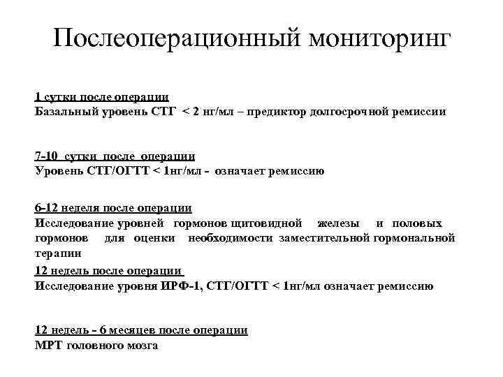 Послеоперационный мониторинг 1 сутки после операции Базальный уровень СТГ < 2 нг/мл – предиктор