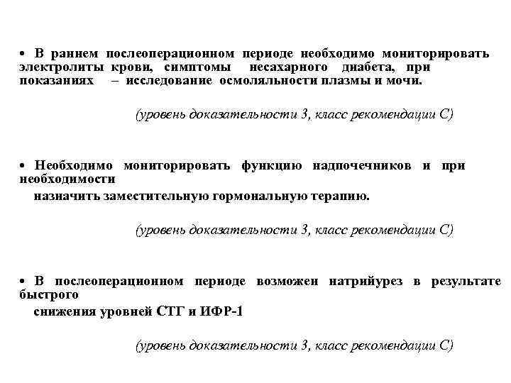  • В раннем послеоперационном периоде необходимо мониторировать электролиты крови, симптомы несахарного диабета, при