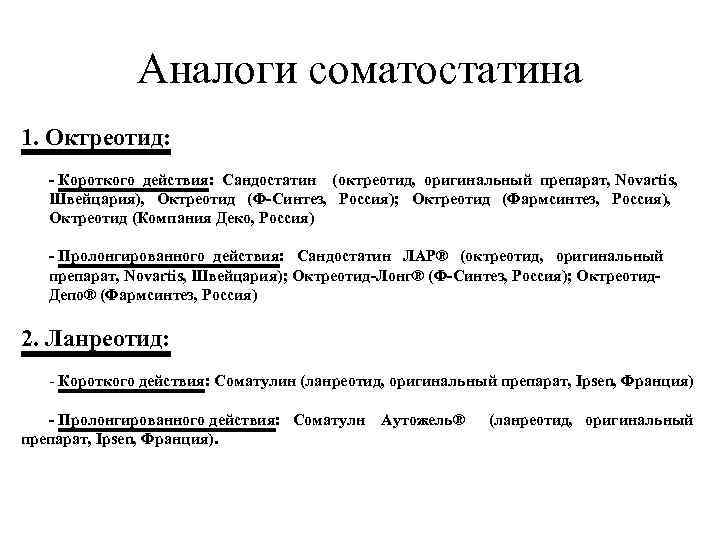 Аналоги соматостатина 1. Октреотид: - Короткого действия: Сандостатин (октреотид, оригинальный препарат, Novartis, Швейцария), Октреотид