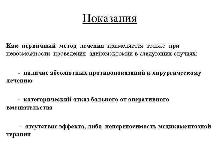 Показания Как первичный метод лечения применяется только при невозможности проведения аденомэктомии в следующих случаях: