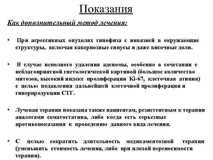 Показания Как дополнительный метод лечения: • При агрессивных опухолях гипофиза с инвазией в окружающие