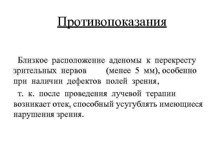 Противопоказания Близкое расположение аденомы к перекресту зрительных нервов (менее 5 мм), особенно при наличии