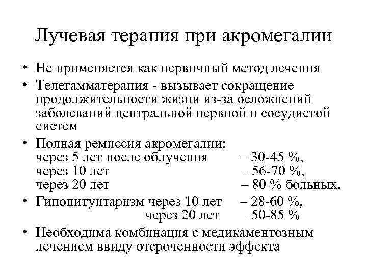 Лучевая терапия при акромегалии • Не применяется как первичный метод лечения • Телегамматерапия -