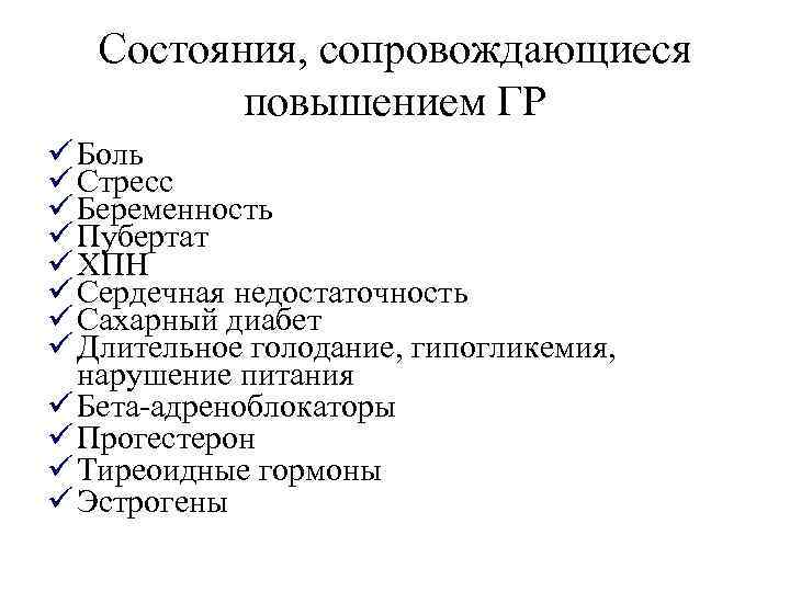 Состояния, сопровождающиеся повышением ГР ü Боль ü Стресс ü Беременность ü Пубертат ü ХПН