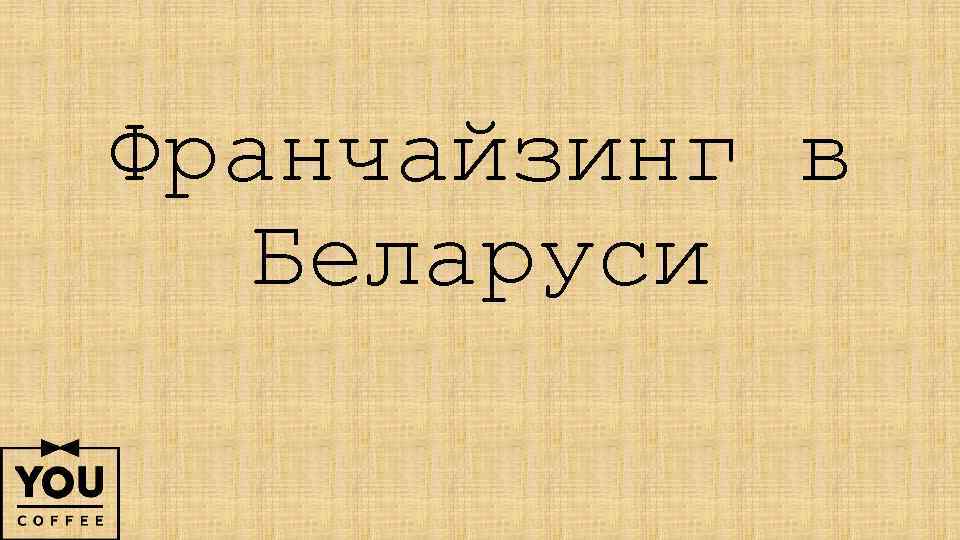 Франчайзинг в Беларуси 