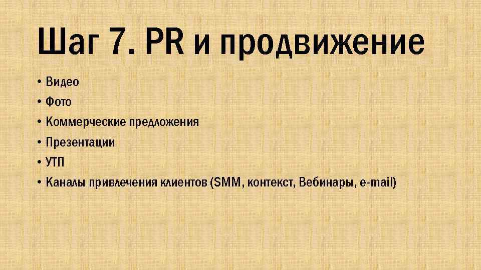 Шаг 7. PR и продвижение • Видео • Фото • Коммерческие предложения • Презентации