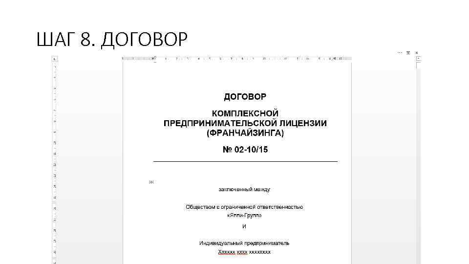 ШАГ 8. ДОГОВОР 