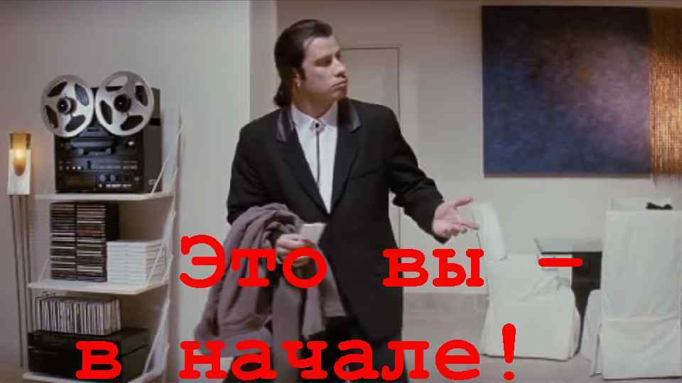 Это вы – в начале! 
