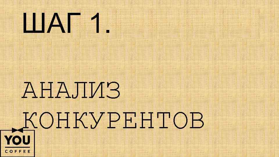 ШАГ 1. АНАЛИЗ КОНКУРЕНТОВ 
