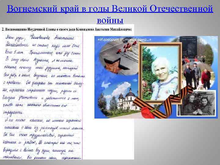 Вогнемский край в годы Великой Отечественной войны 