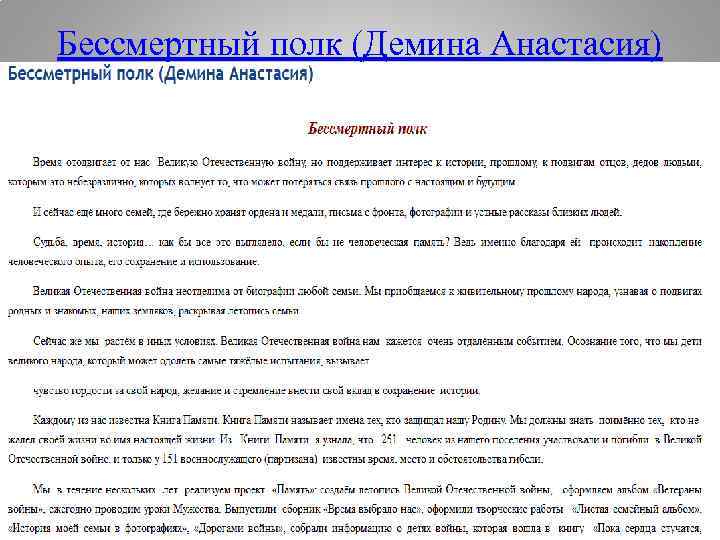 Бессмертный полк (Демина Анастасия) 