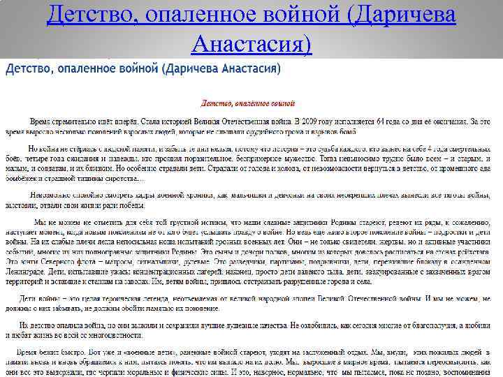 Детство, опаленное войной (Даричева Анастасия) 