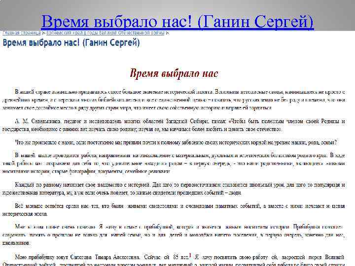 Время выбрало нас! (Ганин Сергей) 