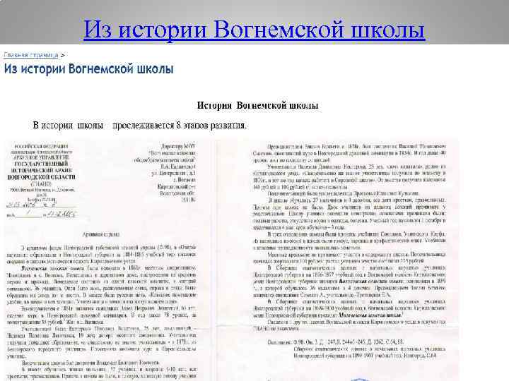 Из истории Вогнемской школы 