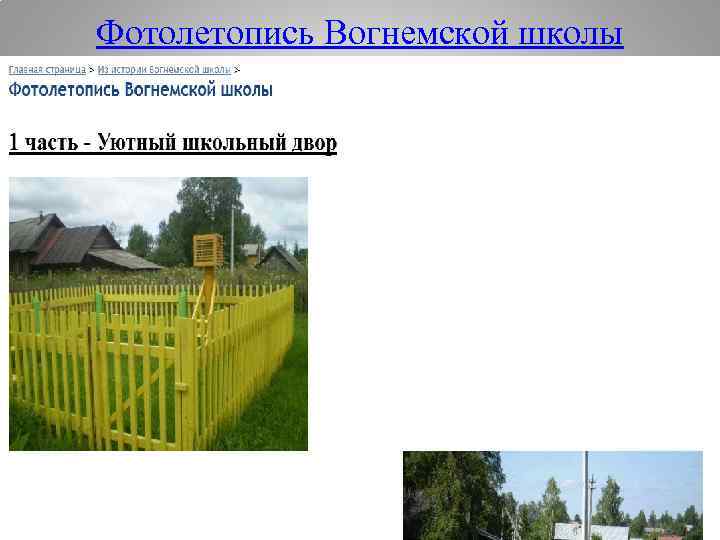 Фотолетопись Вогнемской школы 