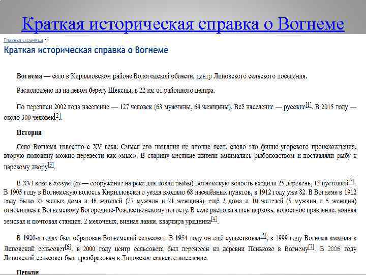 Краткая историческая справка о Вогнеме 