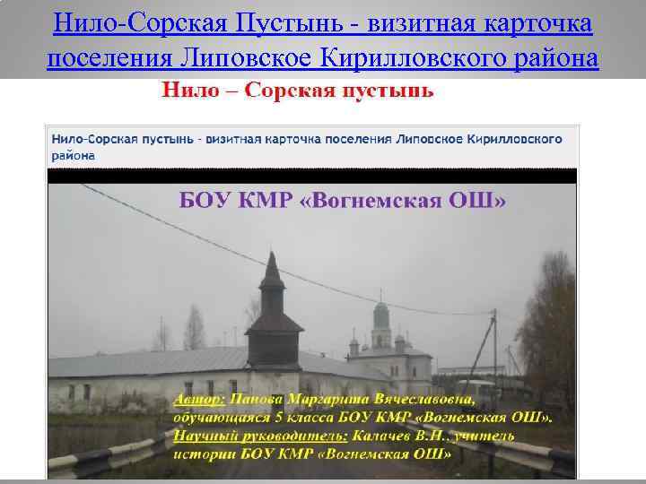 Нило-Сорская Пустынь - визитная карточка поселения Липовское Кирилловского района 