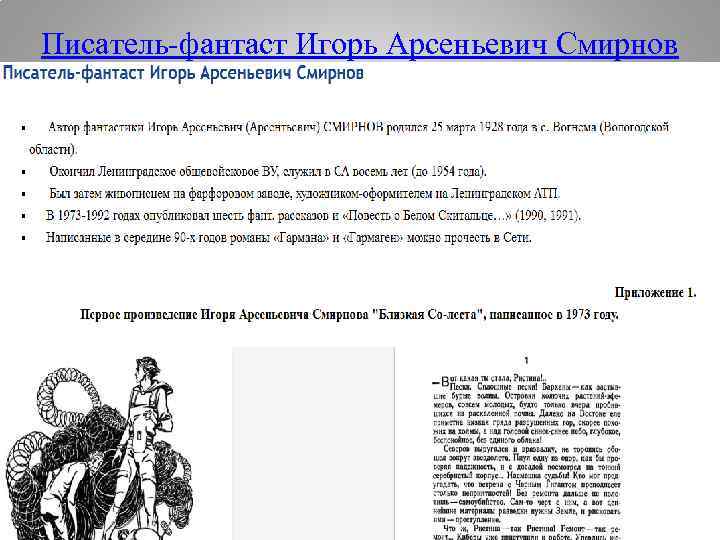 Писатель-фантаст Игорь Арсеньевич Смирнов 