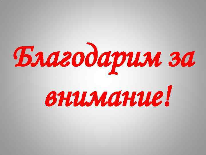 Благодарим за внимание! 