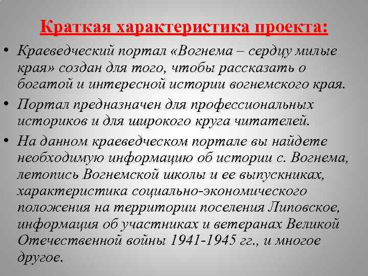 Краткая характеристика проекта: • Краеведческий портал «Вогнема – сердцу милые края» создан для того,