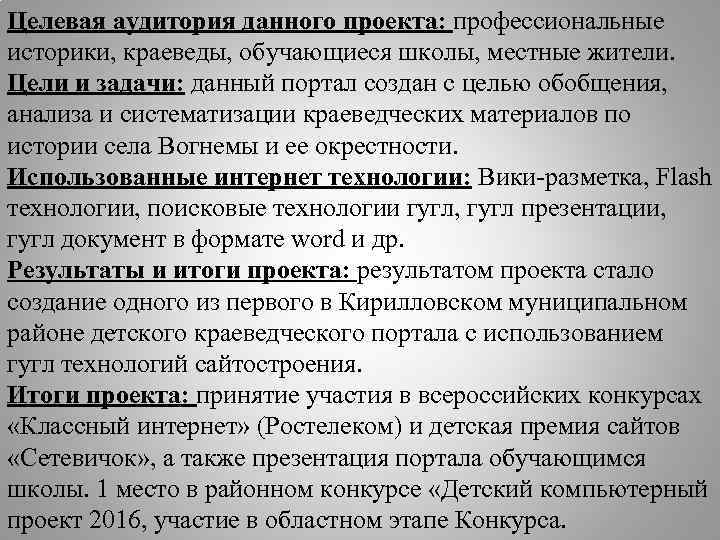 Целевая аудитория данного проекта: профессиональные историки, краеведы, обучающиеся школы, местные жители. Цели и задачи: