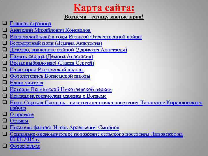Карта сайта: Вогнема - сердцу милые края! q q q q q Главная страница