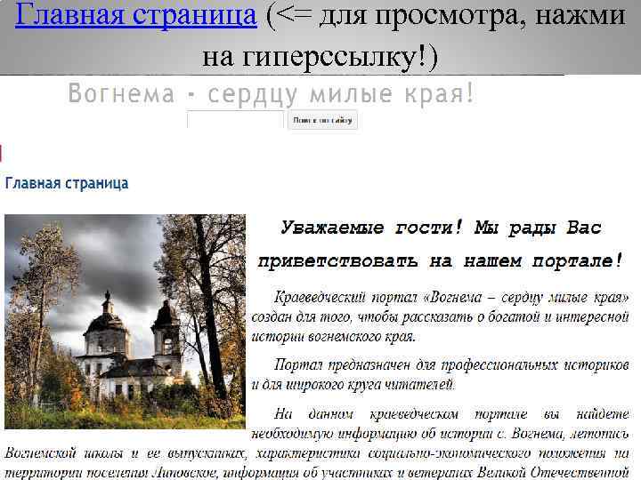 Главная страница (<= для просмотра, нажми на гиперссылку!) 