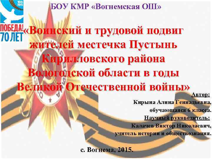 БОУ КМР «Вогнемская ОШ» «Воинский и трудовой подвиг жителей местечка Пустынь Кирилловского района Вологодской