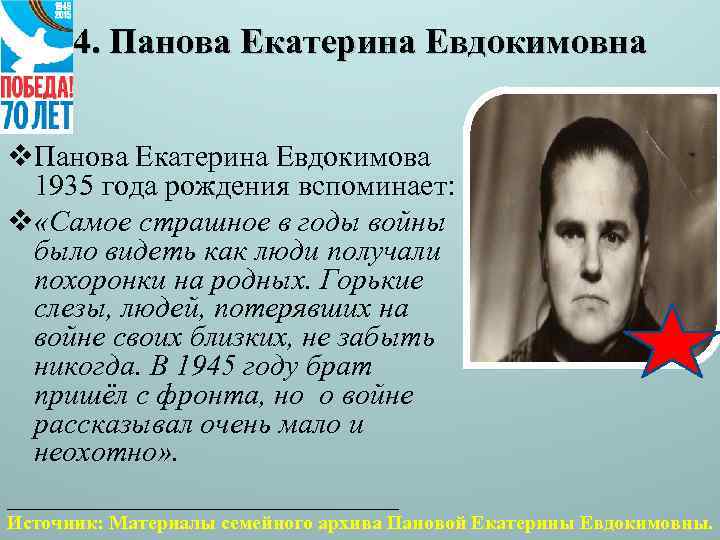 4. Панова Екатерина Евдокимовна v. Панова Екатерина Евдокимова 1935 года рождения вспоминает: v «Самое