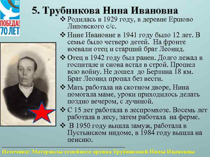 5. Трубникова Нина Ивановна v Родилась в 1929 году, в деревне Ершово Липовского с/с.