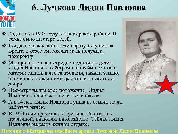 6. Лучкова Лидия Павловна v Родилась в 1933 году в Белозерском районе. В семье