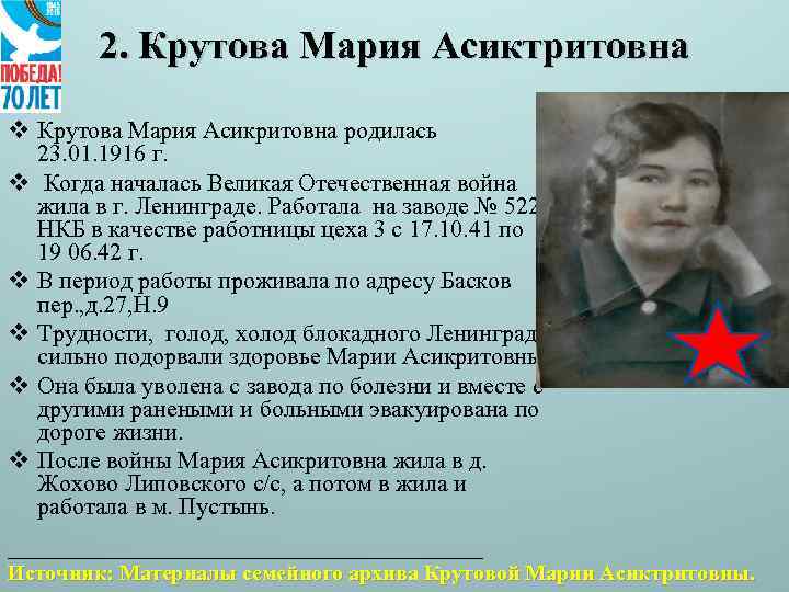 2. Крутова Мария Асиктритовна v Крутова Мария Асикритовна родилась 23. 01. 1916 г. v