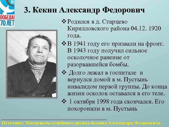 3. Кекин Александр Федорович v Родился в д. Старцево Кирилловского района 04. 12. 1920