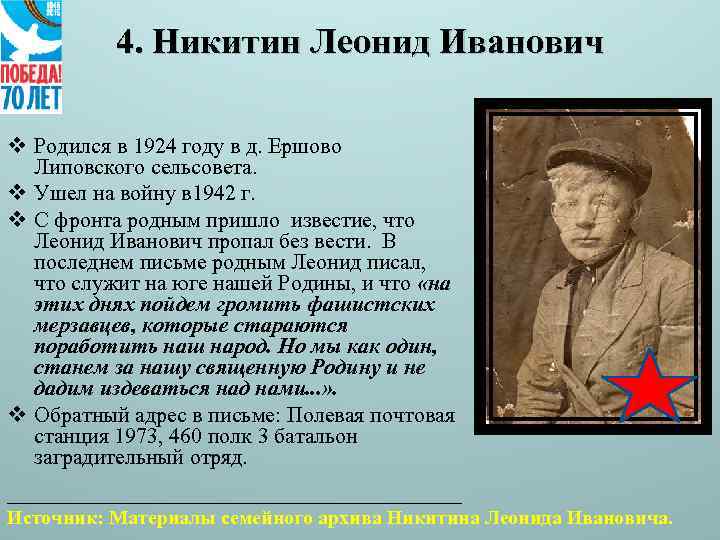 4. Никитин Леонид Иванович v Родился в 1924 году в д. Ершово Липовского сельсовета.