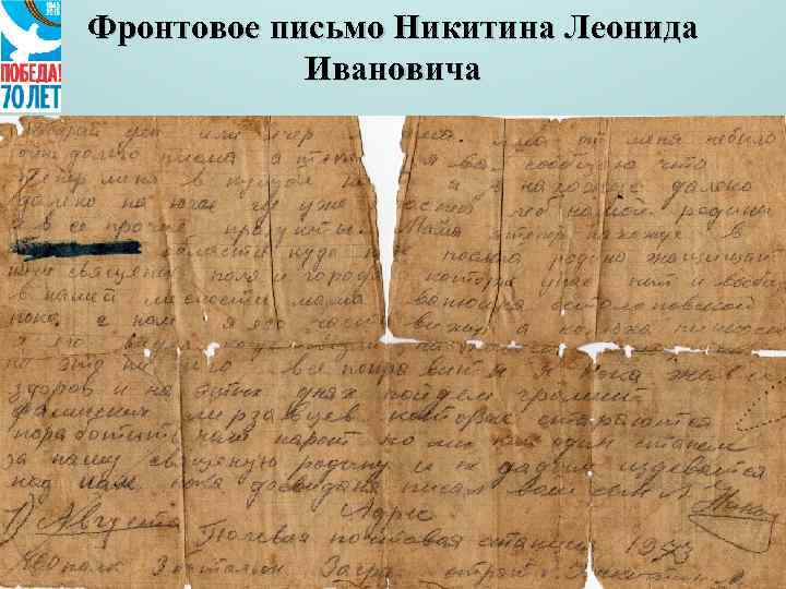 Фронтовое письмо Никитина Леонида Ивановича 