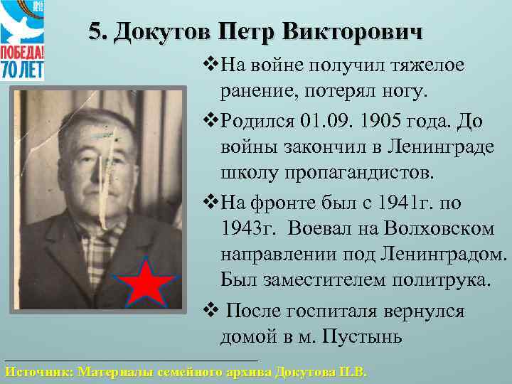 5. Докутов Петр Викторович v. На войне получил тяжелое ранение, потерял ногу. v. Родился