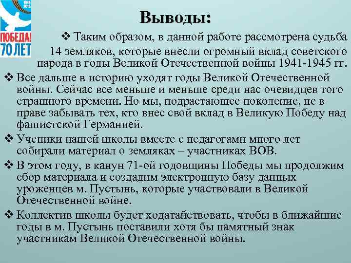 Выводы: v Таким образом, в данной работе рассмотрена судьба 14 земляков, которые внесли огромный