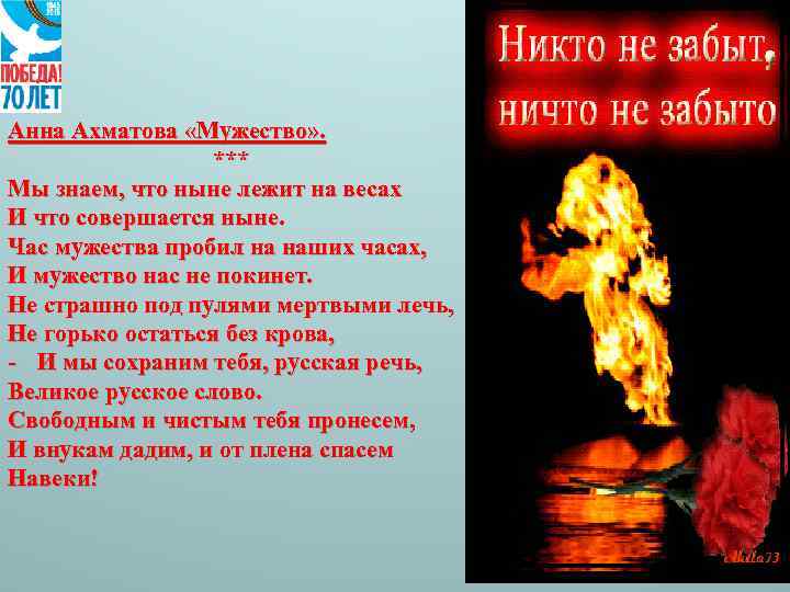 Анна Ахматова «Мужество» . *** Мы знаем, что ныне лежит на весах И что