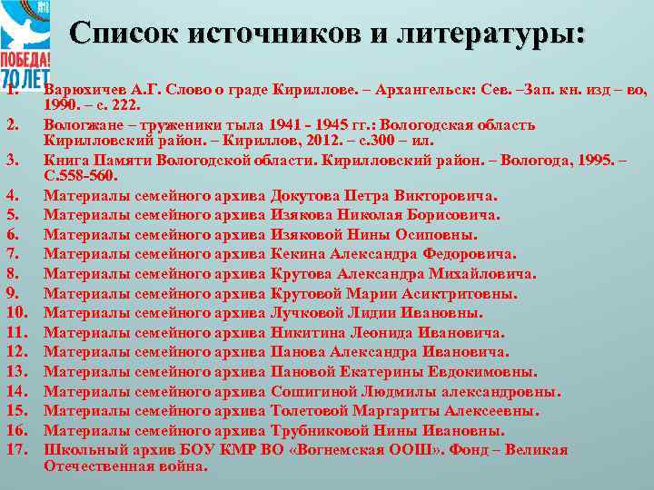 Список источников и литературы: 1. 2. 3. 4. 5. 6. 7. 8. 9. 10.