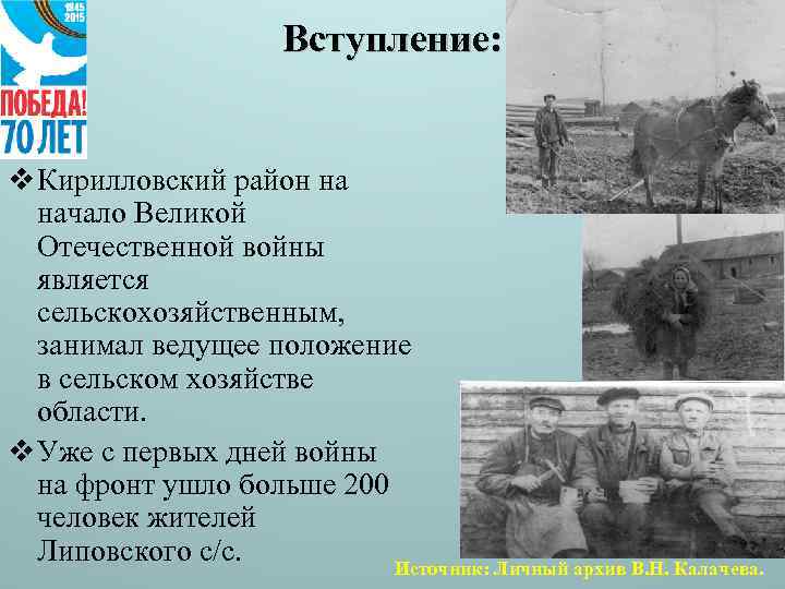 Вступление: v Кирилловский район на начало Великой Отечественной войны является сельскохозяйственным, занимал ведущее положение