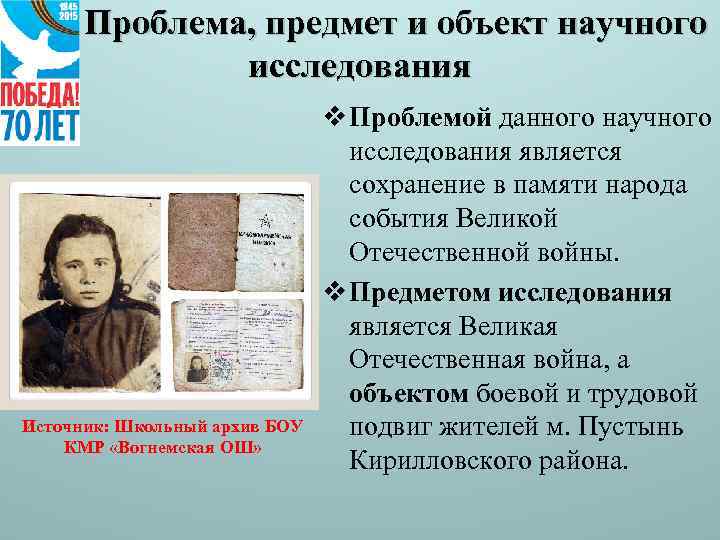 Проблема, предмет и объект научного исследования Источник: Школьный архив БОУ КМР «Вогнемская ОШ» v