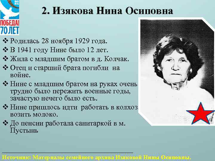2. Изякова Нина Осиповна v Родилась 28 ноября 1929 года. v В 1941 году