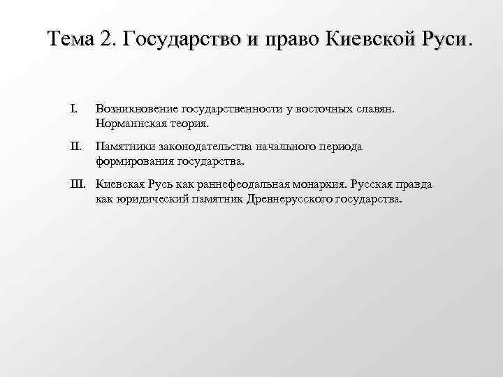 Тема 2. Государство и право Киевской Руси. I. Возникновение государственности у восточных славян. Норманнская