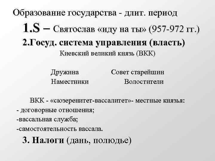 Образование государства - длит. период 1. S – Святослав «иду на ты» (957 -972