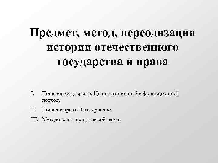 Предмет, метод, переодизация истории отечественного государства и права I. Понятие государства. Цивилизационный и формационный