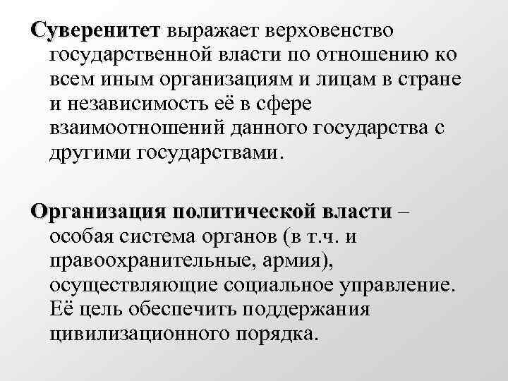 Суверенитет выражает верховенство государственной власти по отношению ко всем иным организациям и лицам в