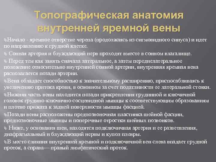 Топографическая анатомия внутренней яремной вены Начало - яремное отверстие черепа (продолжаясь из сигмовидного синуса)